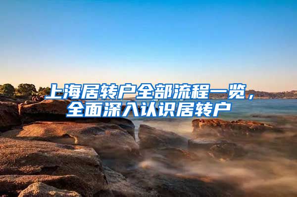 上海居转户全部流程一览，全面深入认识居转户