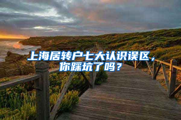 上海居转户七大认识误区,你踩坑了吗?