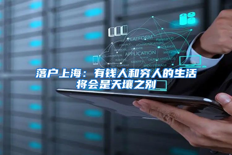 落户上海:有钱人和穷人的生活将会是天壤之别