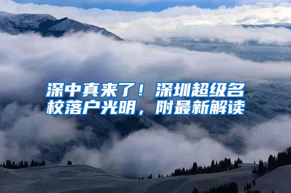 深中真来了！深圳超级名校落户光明，附最新解读
