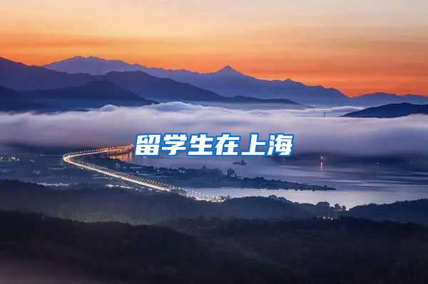 留学生在上海