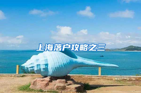 上海落户攻略之三