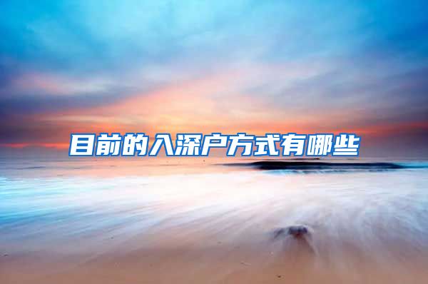 目前的入深户方式有哪些
