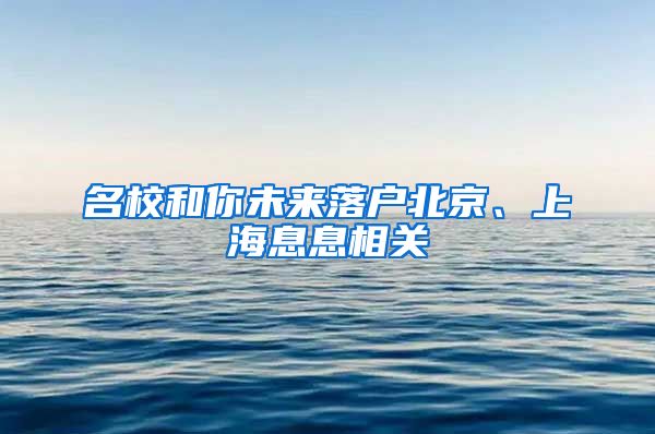 名校和你未来落户北京、上海息息相关