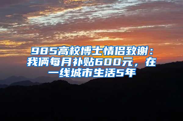 985高校博士情侣致谢：我俩每月补贴600元，在一线城市生活5年