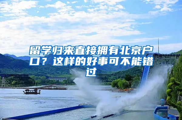 留学归来直接拥有北京户口？这样的好事可不能错过