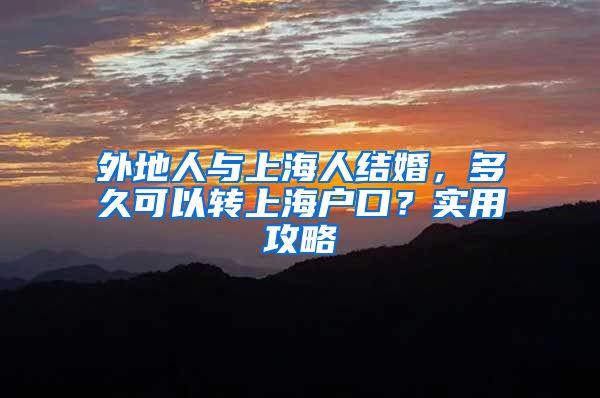 外地人与上海人结婚，多久可以转上海户口？实用攻略