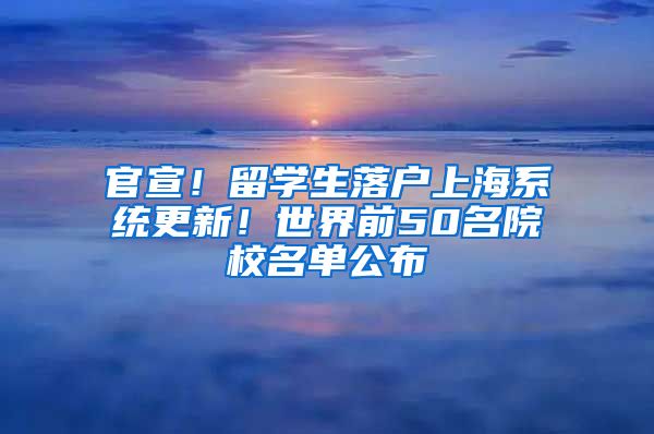 官宣!留学生落户上海系统更新!世界前50名院校名单公布