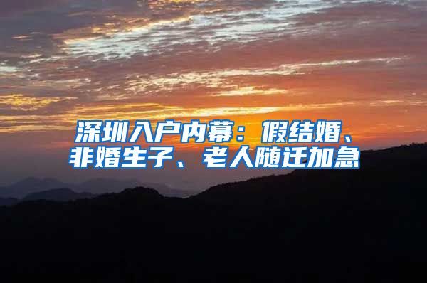 深圳入户内幕：假结婚、非婚生子、老人随迁加急