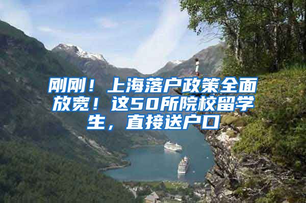刚刚!上海落户政策全面放宽!这50所院校留学生,直接送户口