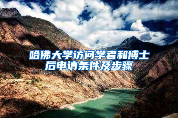 哈佛大学访问学者和博士后申请条件及步骤