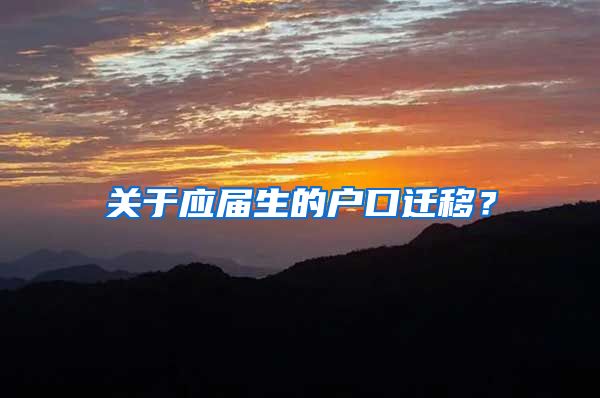 关于应届生的户口迁移?