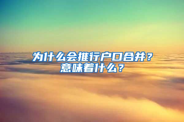 为什么会推行户口合并？意味着什么？