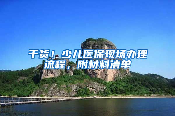 干货！少儿医保现场办理流程，附材料清单