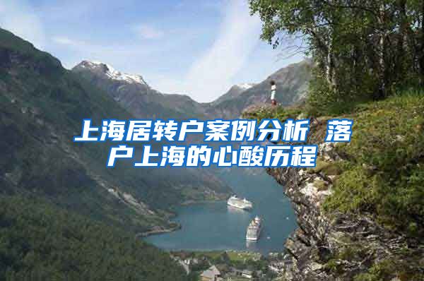 上海居转户案例分析 落户上海的心酸历程