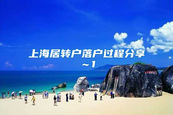 上海居转户落户过程分享~1