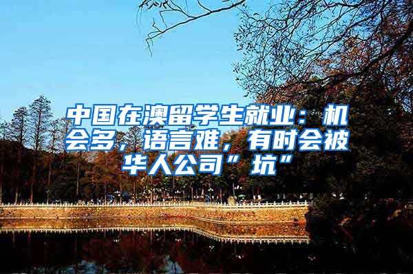 中国在澳留学生就业：机会多，语言难，有时会被华人公司”坑”
