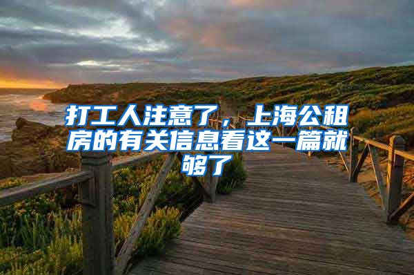 打工人注意了，上海公租房的有关信息看这一篇就够了