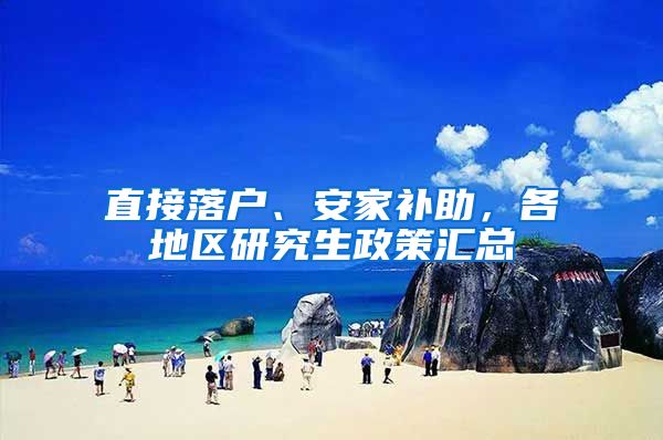 直接落户、安家补助，各地区研究生政策汇总