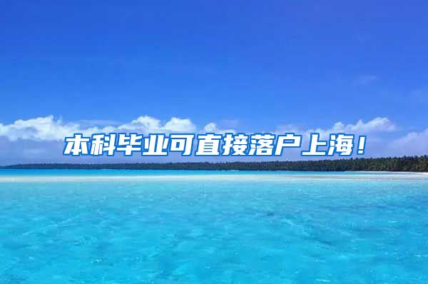 本科毕业可直接落户上海！