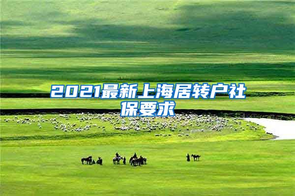2021最新上海居转户社保要求