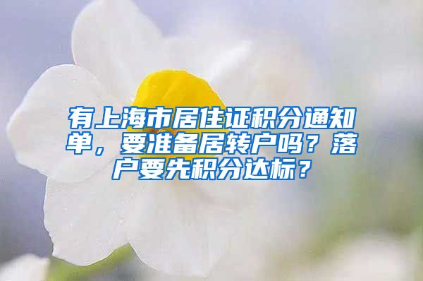 有上海市居住证积分通知单,要准备居转户吗?落户要先积分达标?