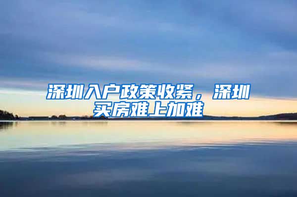 深圳入户政策收紧,深圳买房难上加难