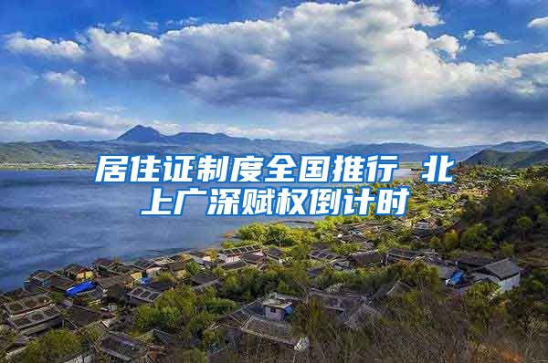 居住证制度全国推行 北上广深赋权倒计时