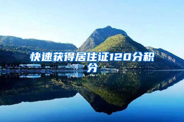 快速获得居住证120分积分