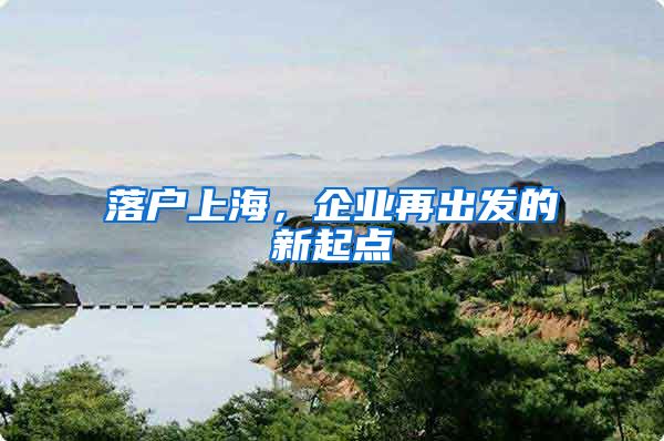 落户上海，企业再出发的新起点