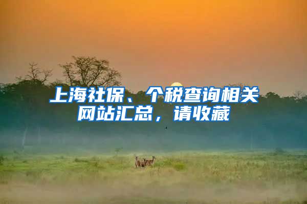 上海社保、个税查询相关网站汇总,请收藏