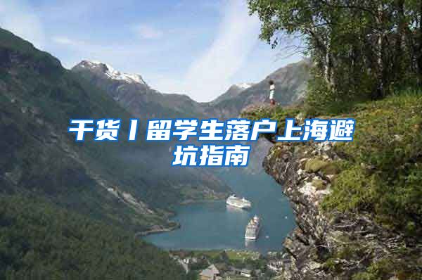 干货丨留学生落户上海避坑指南