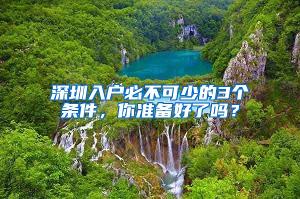 深圳入户必不可少的3个条件，你准备好了吗？