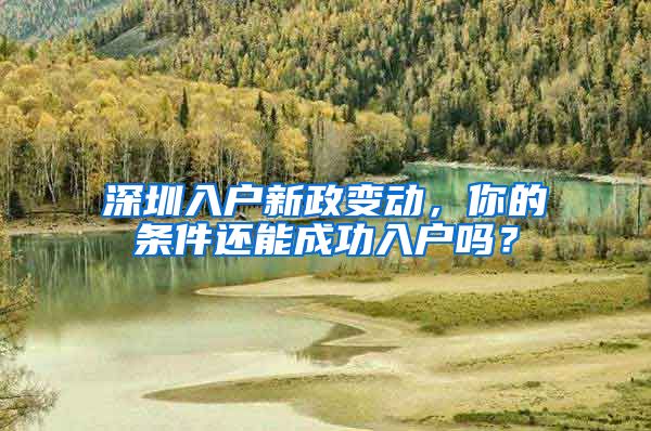 深圳入户新政变动，你的条件还能成功入户吗？