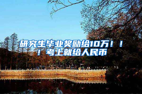 研究生毕业奖励给10万！！！考上就给人民币