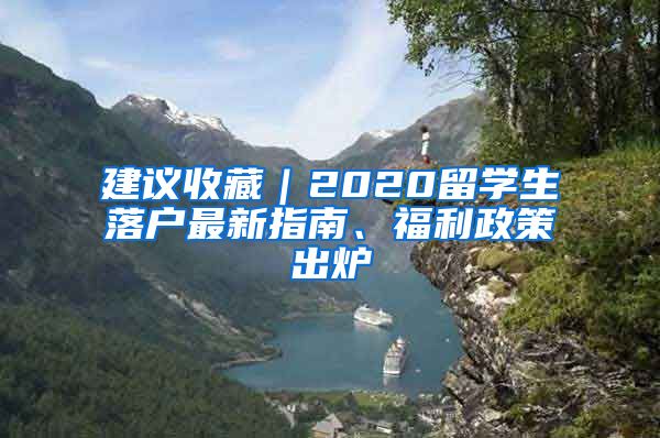 建议收藏｜2020留学生落户最新指南、福利政策出炉