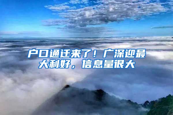 户口通迁来了！广深迎最大利好，信息量很大