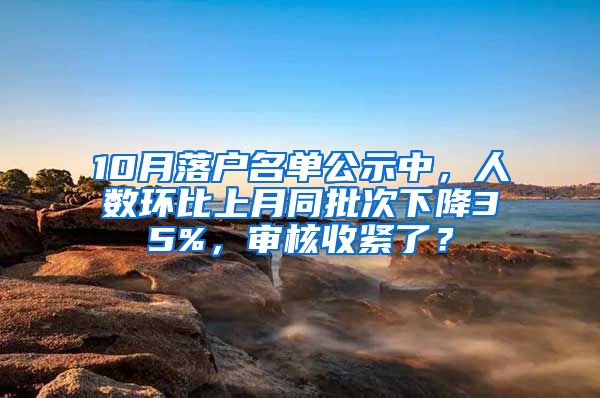 10月落户名单公示中,人数环比上月同批次下降35%,审核收紧了?