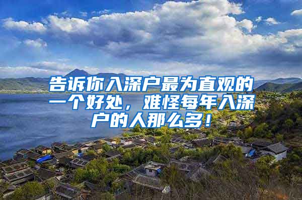 告诉你入深户最为直观的一个好处,难怪每年入深户的人那么多!