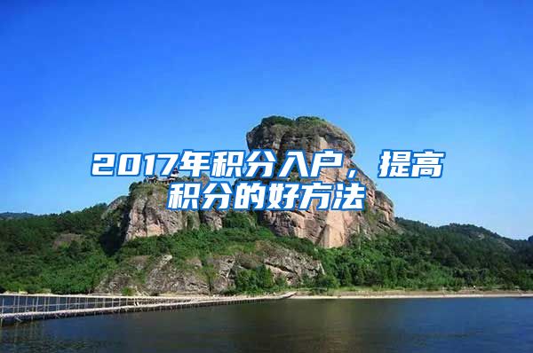 2017年积分入户,提高积分的好方法