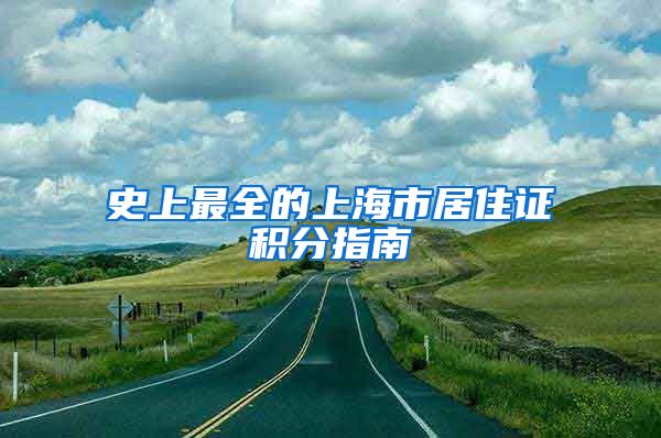史上最全的上海市居住证积分指南