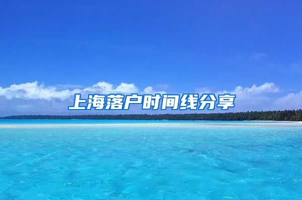 上海落户时间线分享