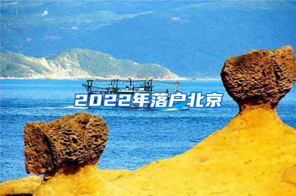 2022年落户北京