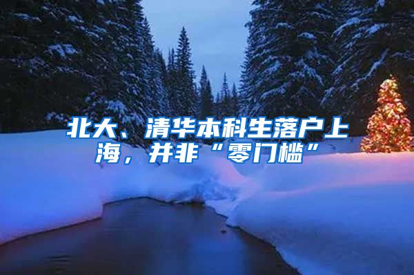 北大、清华本科生落户上海，并非“零门槛”