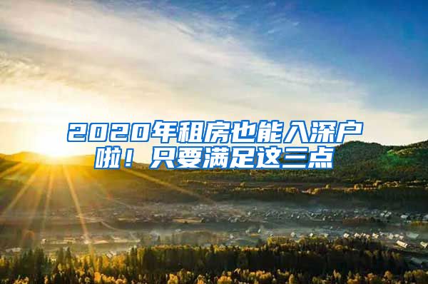 2020年租房也能入深户啦!只要满足这三点