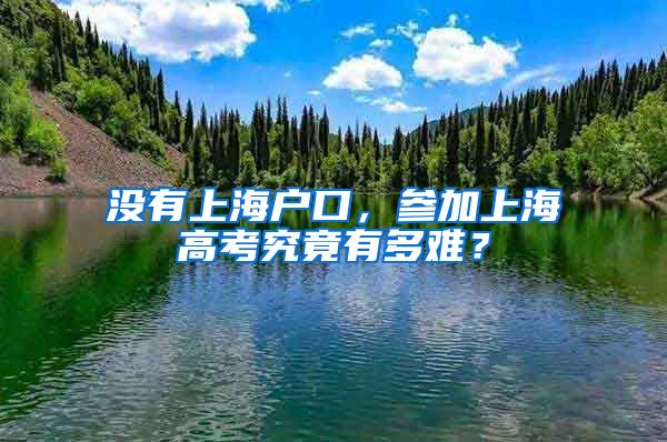 没有上海户口，参加上海高考究竟有多难？