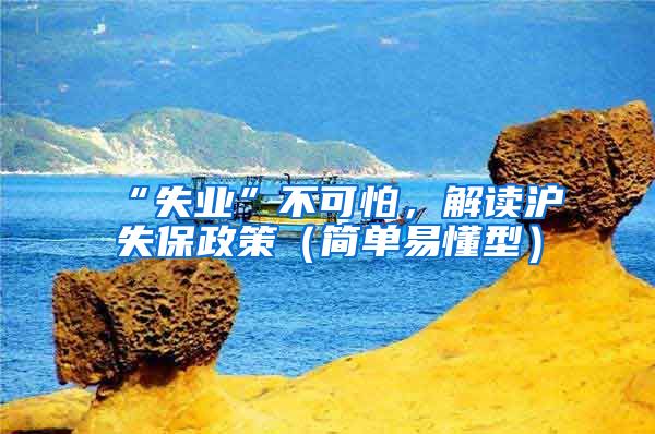 “失业”不可怕，解读沪失保政策（简单易懂型）