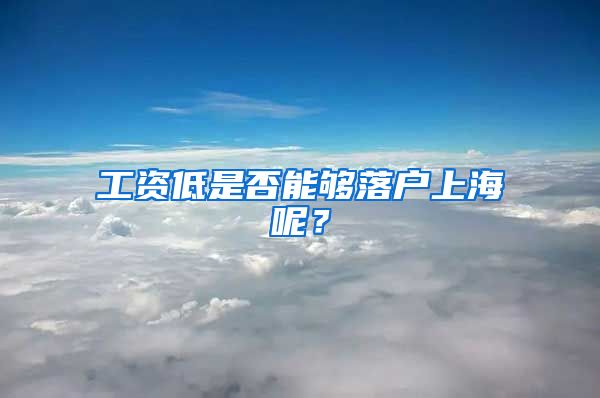 工资低是否能够落户上海呢?