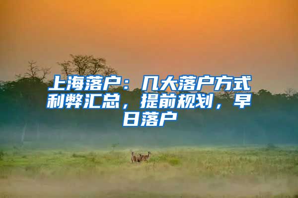 上海落户：几大落户方式利弊汇总，提前规划，早日落户