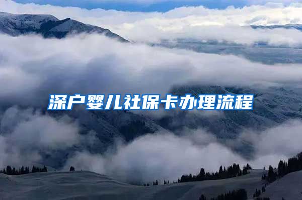 深户婴儿社保卡办理流程